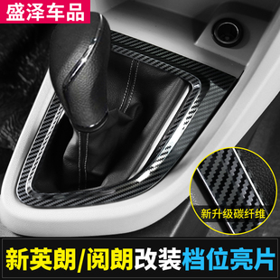 适用于新英朗水杯排挡位框手刹亮片空调内饰面板装饰贴仪表台改装