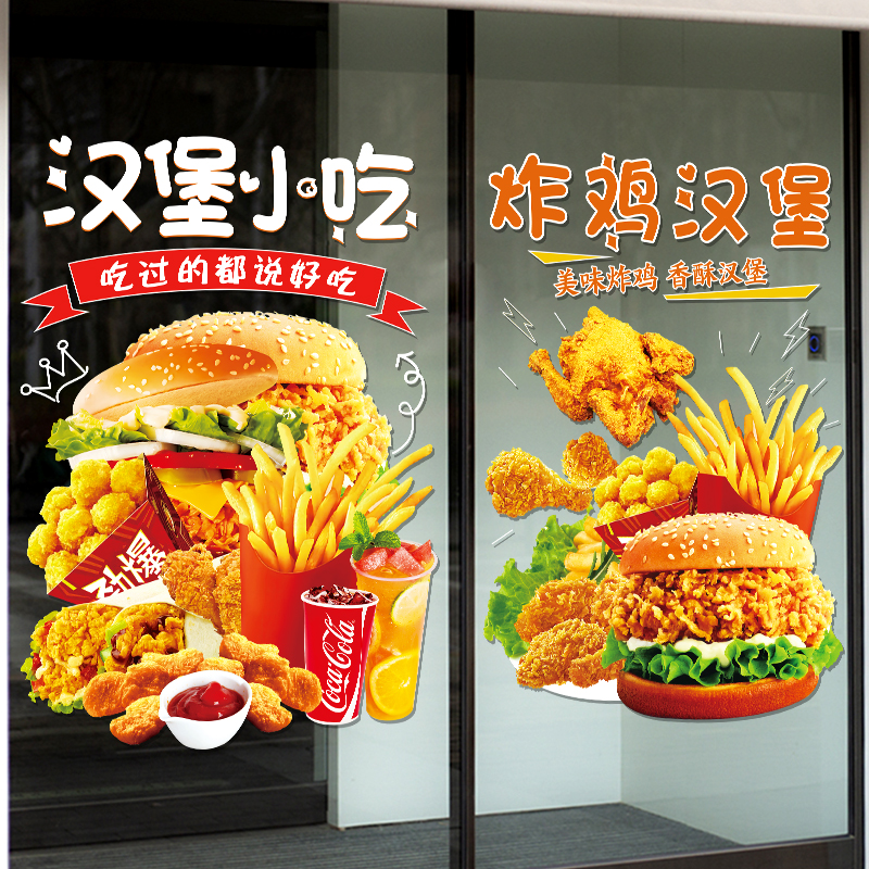 汉堡炸鸡店玻璃门贴纸果汁炸鸡薯条鸡米花店橱窗布置装饰创意贴画