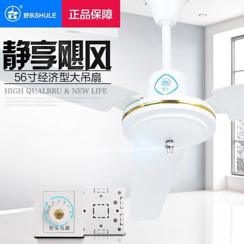 舒乐铁叶吊扇家用大电风扇48寸56寸宿舍工厂工业强力楼顶扇吸顶扇