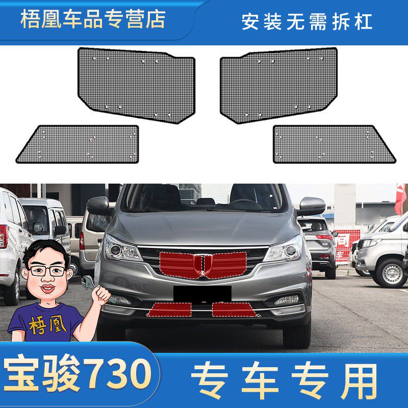 宝骏730防虫网水箱防护网防尘网中网格栅改装专用汽车冷凝器保护