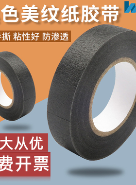 黑色美纹纸胶带汽车喷漆装潢遮蔽胶纸美术生专用纸胶带无痕分色纸