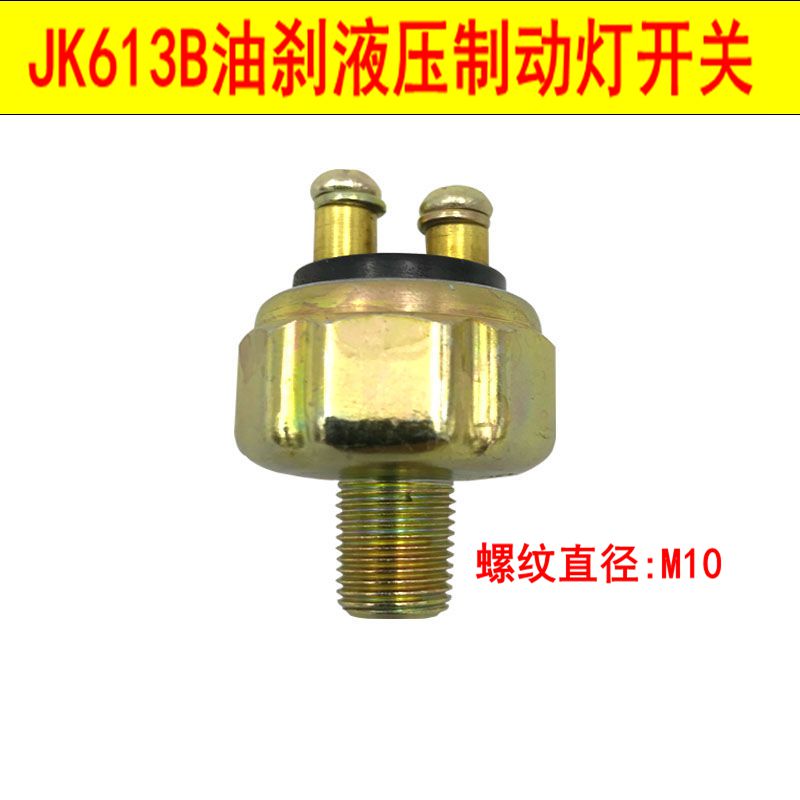 东方红拖拉机原厂配件8049041204液压制动灯刹车油刹开关JK613B