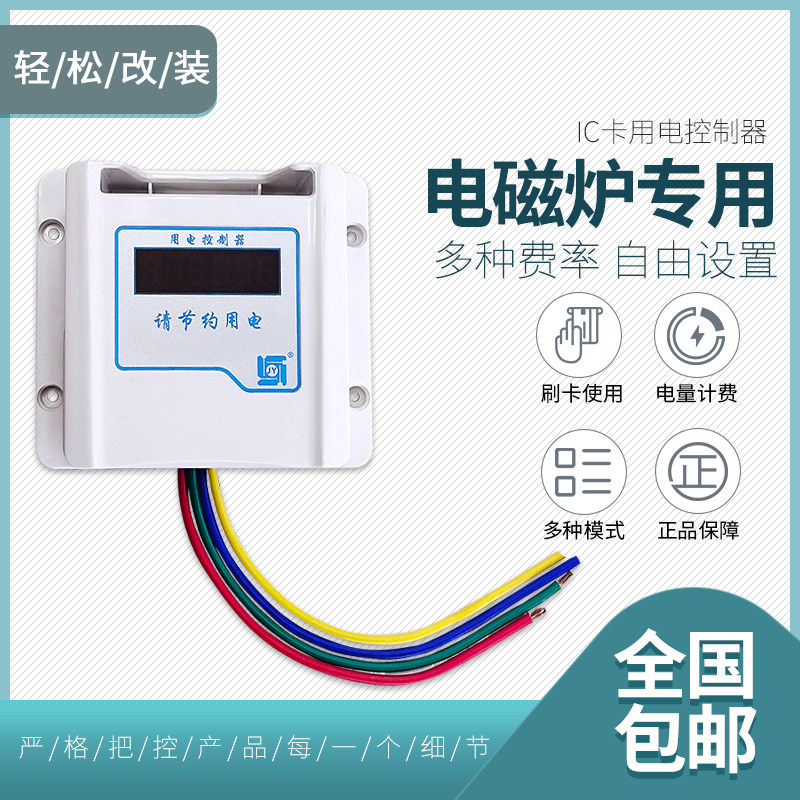 电磁炉改装专用刷卡机控电器电量计费刷卡取电IC卡用电控制器电表