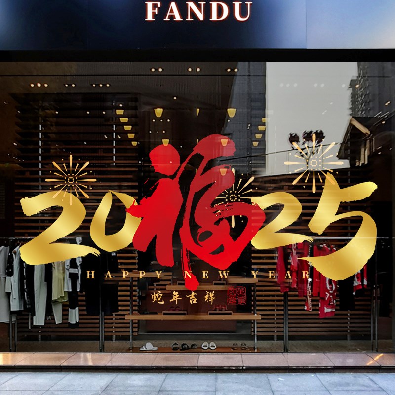 2025新年快乐橱窗福字玻璃贴纸窗贴春节窗花过年氛围装饰静电贴