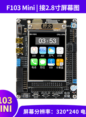 野火 STM32F103-Mini STM32开发板学习板 强过ARM STM8和51单片机