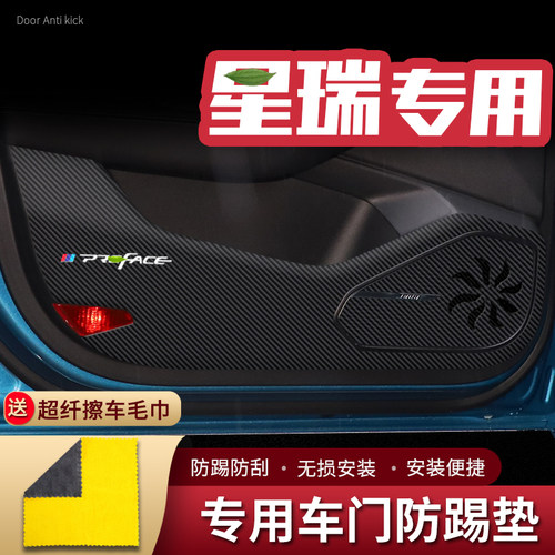 适用23款吉利星瑞车门防踢垫汽车内饰改装饰车用门板防护垫防踢贴