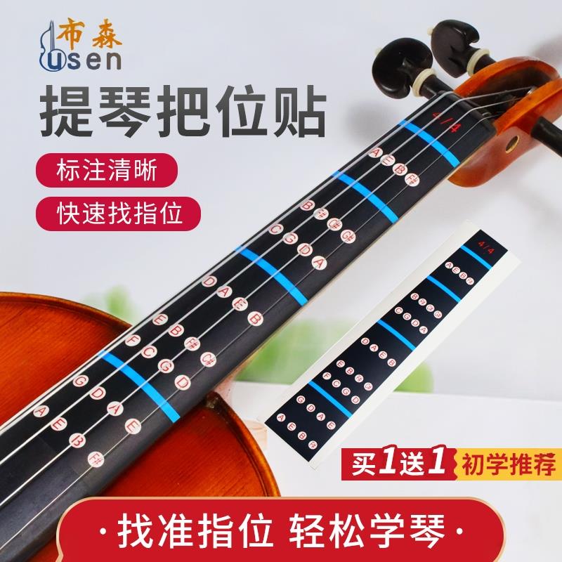 小提琴指位贴音准把位贴大提琴中提琴指板音阶贴图贴纸初学者配件