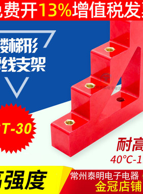 常州泰明零排零地排支架铜排绝缘子梯形支柱绝缘子CT-30红色132mm