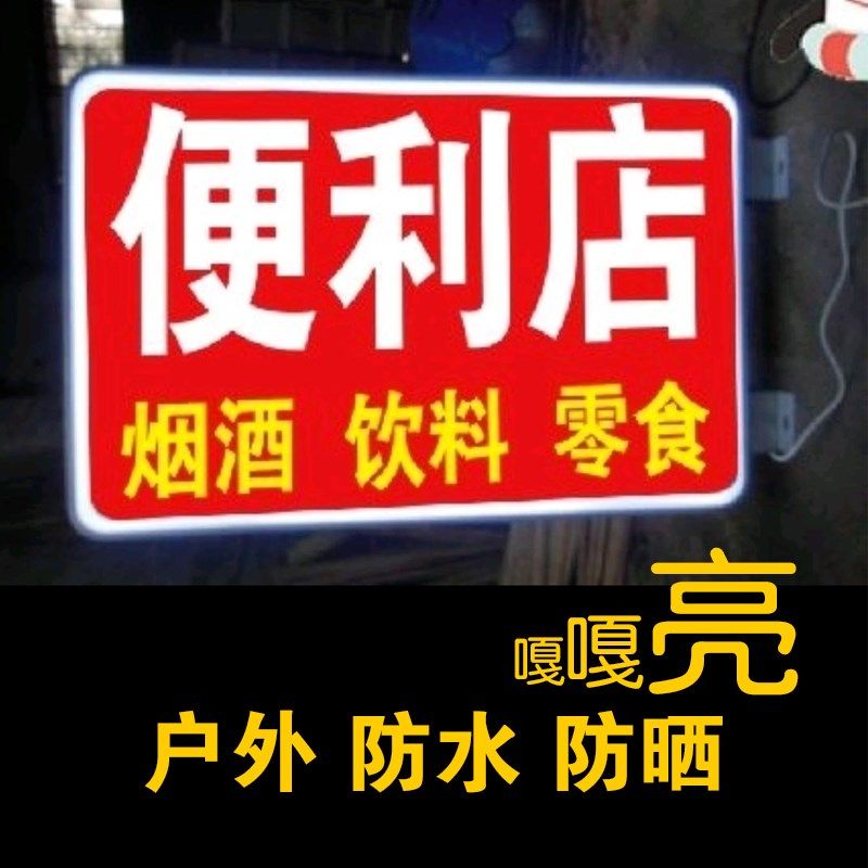 超市灯箱广告牌定做便利店双面招牌挂墙式LED灯牌发光字烟酒广告