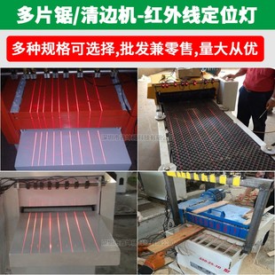 木工多片锯溜边机修边机红外线定位灯清边机一字线激光标线器整组