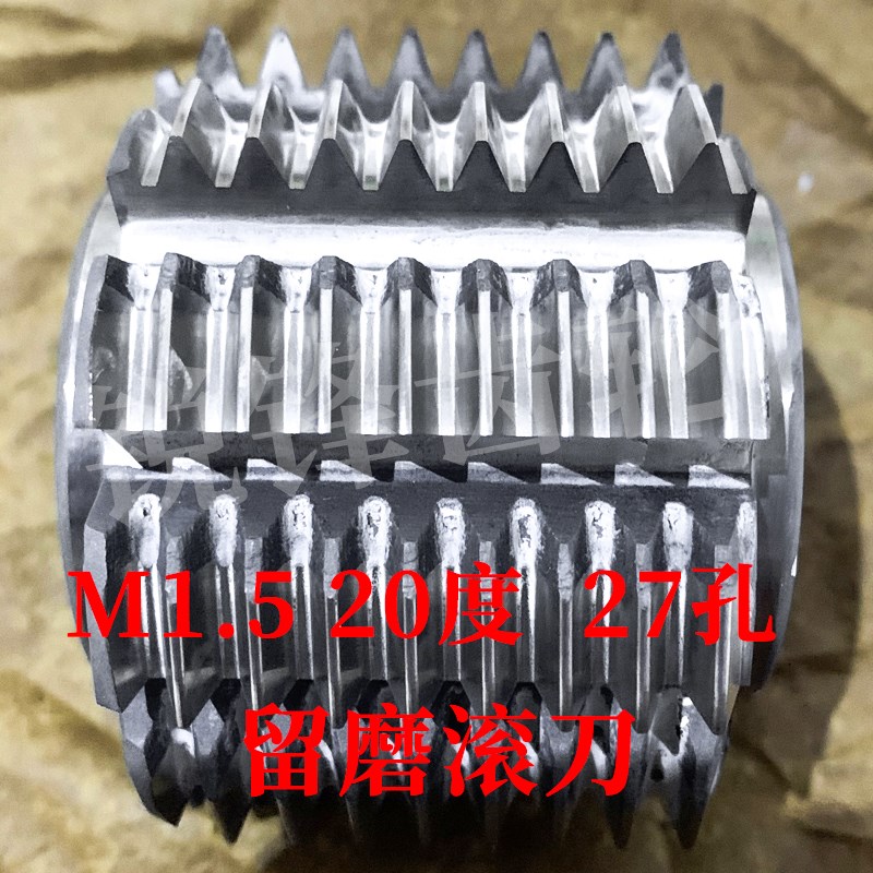 B级留磨滚刀 M1.5 压力角20度 内孔27 河冶高速钢6542