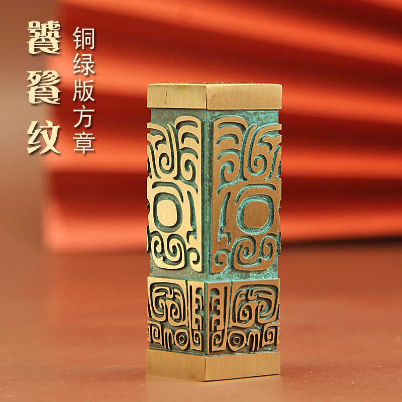 明色饕餮纹铜绿版黄铜印章个人姓名篆刻名字私章书画签名铜章铜印