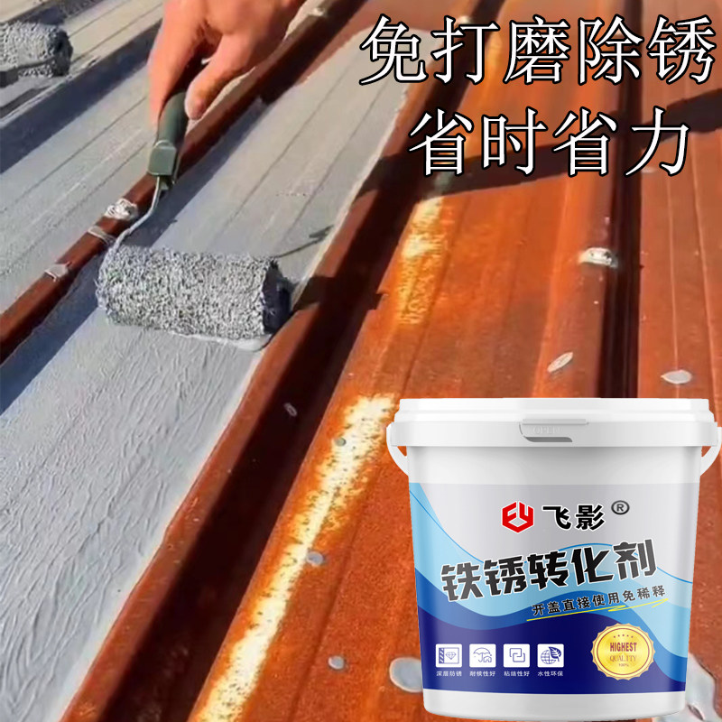 铁锈转化剂除锈剂水性漆免打磨灰色固锈剂底漆彩钢瓦翻新金属漆