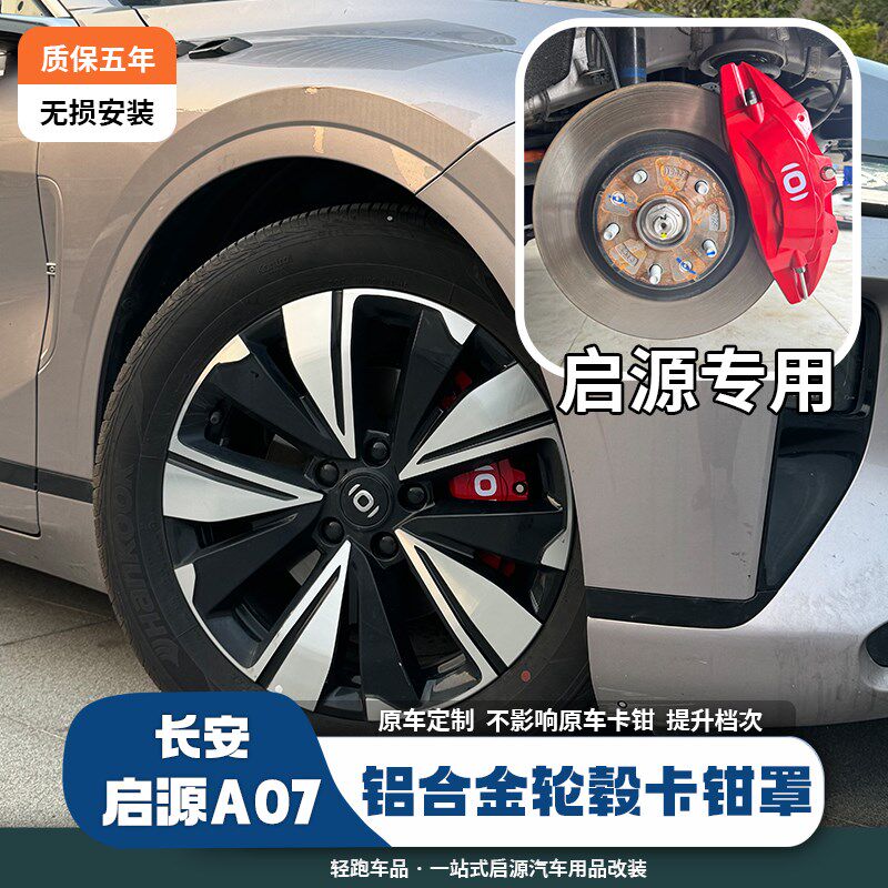 适用长安启源A07卡钳罩启源专车专用装饰品改装刹车轮毂专车用卡