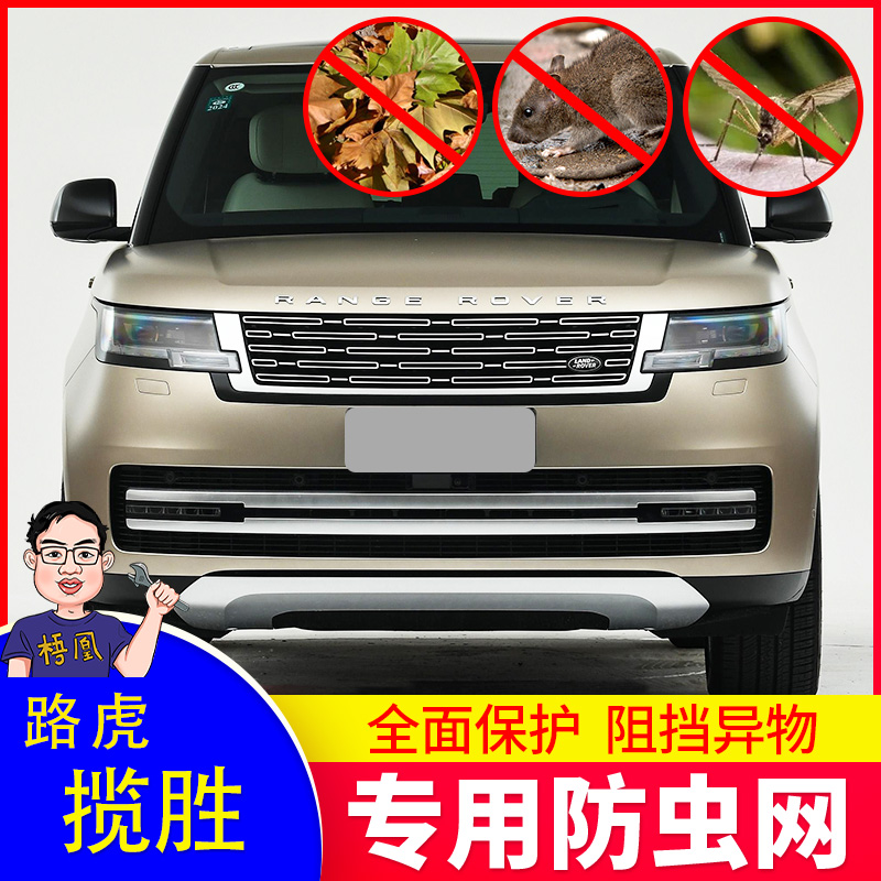适用于23款路虎揽胜汽车防虫网水箱专用防尘防蚊虫柳絮中网保护网