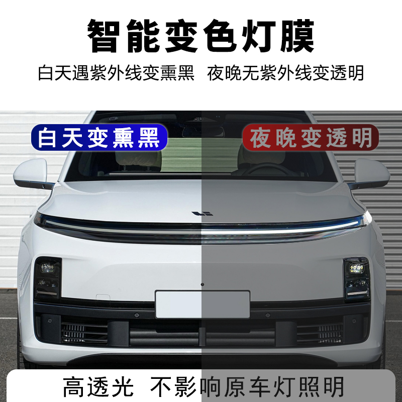 适用理想L9/L8/L7熏黑星环客厅灯膜光控变色日行灯专用尾灯防撞条