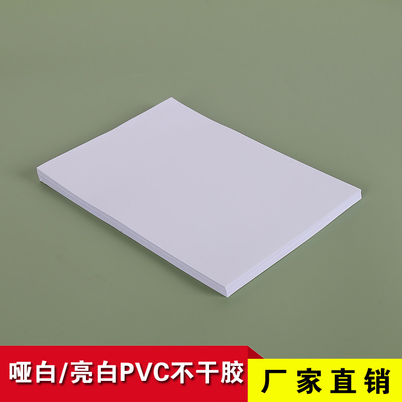 A3哑白亮白PVC不干胶白色环保标签户外强粘耐晒防水撕不破A4材料