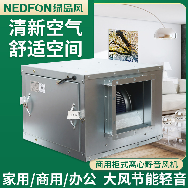 绿岛风空调风柜风机箱离心静音管道排烟风强力大风量换气柜式风机