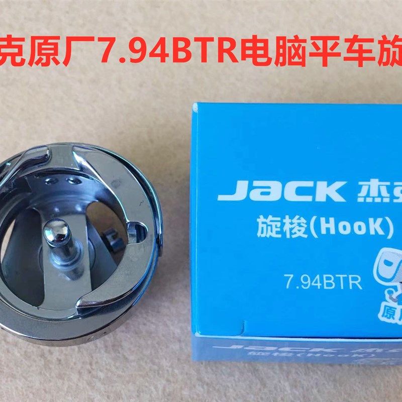 杰克A3电脑平车7.94BTR自动剪线旋梭A4一体机梭床梭头缝纫机配件