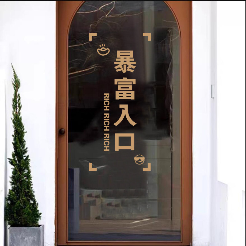 暴富入口玻璃门贴纸创意文字进店发财墙贴店门拉门防撞自黏贴画