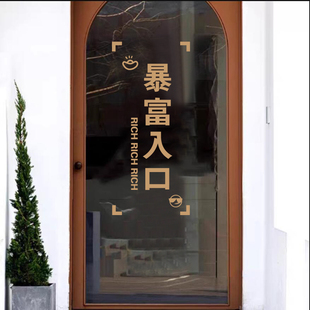 暴富入口玻璃门贴纸创意文字进店发财墙贴店门拉门防撞自黏贴画