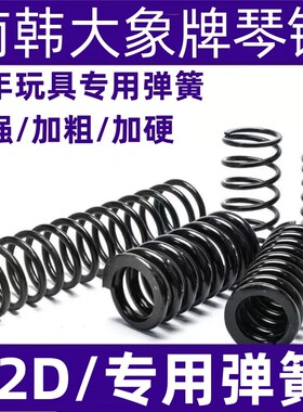 改装玩具弹簧琴钢压簧高弹力耐压童年玩具弹簧极限S2D专用加强簧