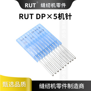 RUT缝纫机针DP 5双针车锁眼套结车针人字车机针粗柄缝纫机针