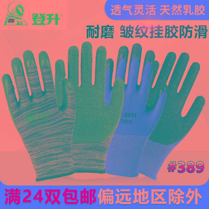 24双 登升#389尼龙皱纹手套耐磨防滑浸涂挂胶工作防护劳保手套