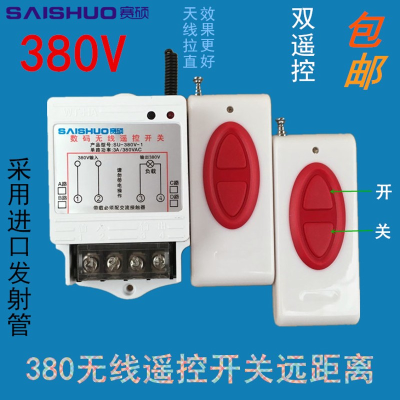赛硕380v三相遥控开关潜水泵控制器三相电机浇地遥控开关可穿墙