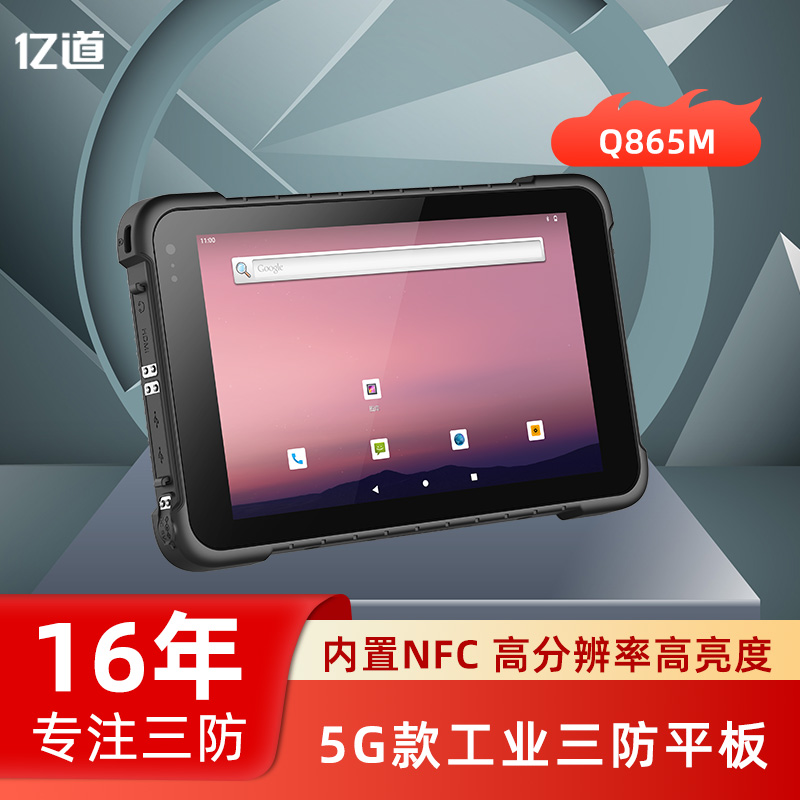 亿道8英寸三防平板安卓系统内置NFC工业专用平板电脑全加固型pad