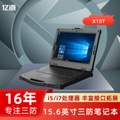 亿道信息15.6寸工业三防笔记本电脑户外加固笔记本移动工作站