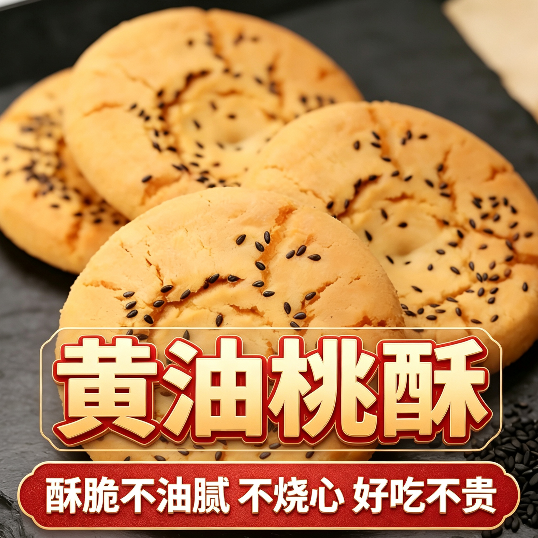 黄油桃酥黑芝麻饼干酥饼早餐食品传统中式糕点心休闲零食精品盒装