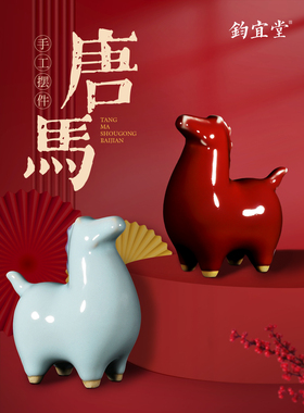 钧瓷唐马摆件陶瓷窑变生肖桌面装饰客厅玄关摆设招财特色乔迁礼物