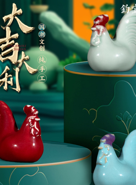 钧瓷陶瓷生肖鸡摆件创意国潮文创