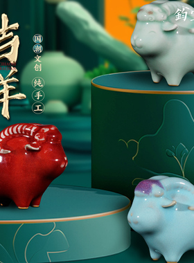 钧瓷陶瓷生肖羊摆件创意国潮文创