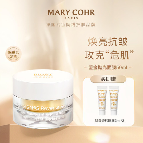 MARYCOHR玛莉格鎏金抛光面膜淡纹紧塑焕亮涂抹抗皱