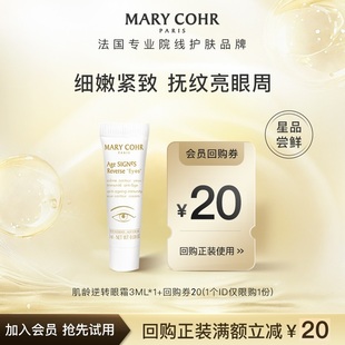 MARY 回购券20元 COHR玛莉格肌龄逆转眼霜3ml U先尝鲜