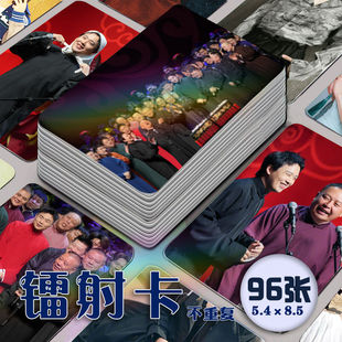德云社镭射小卡96张全套郭德纲于谦周边明信片海报收藏卡片应援