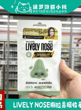 泰国LIVeLYnose黑头粉刺撕拉鼻膜