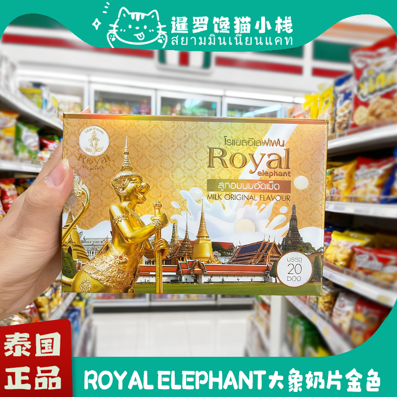 泰国原装正品Royal elephant皇家金色奶片大象香浓高钙奶片20g