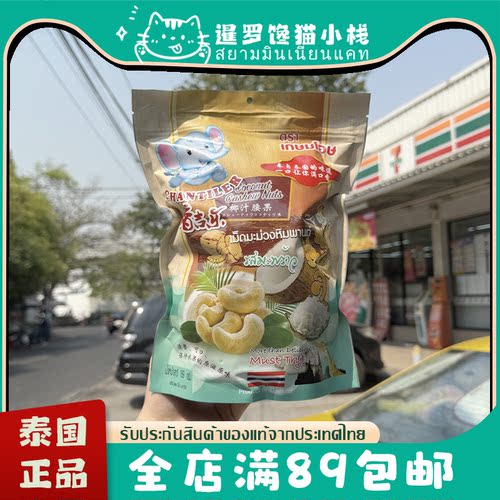 泰国原装正品香吉乐椰汁腰果零食