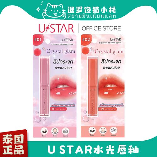 泰国正品USTAR水光唇釉唇膏润唇