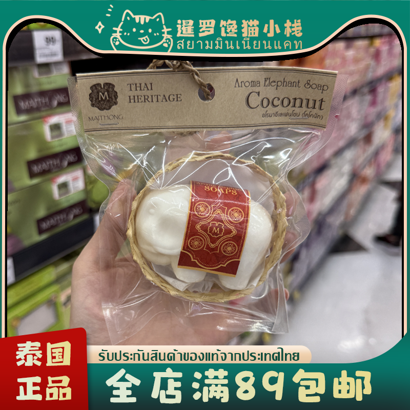 泰国bigc正品小象椰子手工香皂