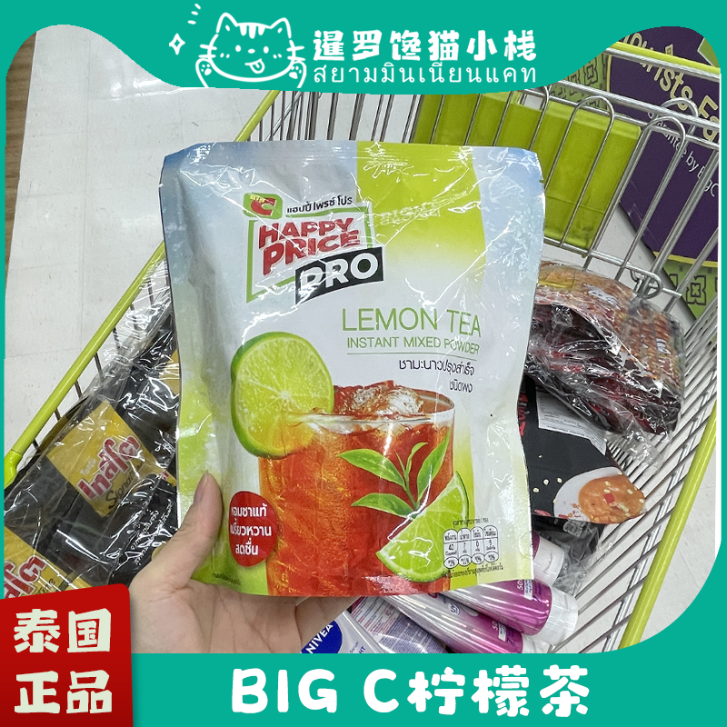 泰国Big c泰式柠檬茶奶茶即冲速溶茶粉冲饮袋装果汁泰式奶茶粉