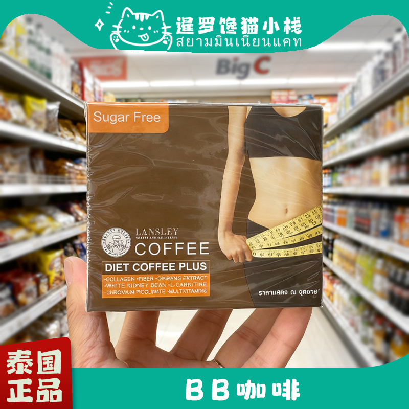 泰国正品BB家咖啡Lansley无糖饱腹速燃胶原蛋白速溶代餐原装进口
