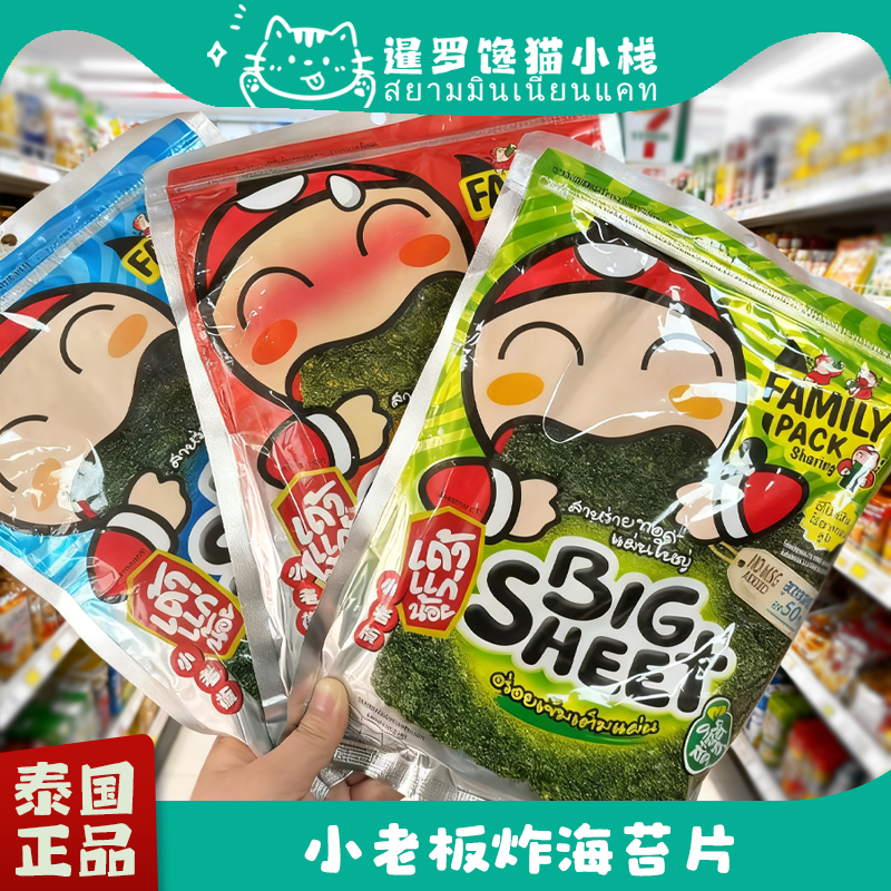 泰国海苔BigC代购零食BIGSHEET小老板烤海苔泰国老板仔海苔bigbag
