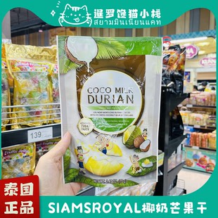 泰国正品siamsroyal芒果干独立包装椰汁芒果糯米饭味榴莲干零食
