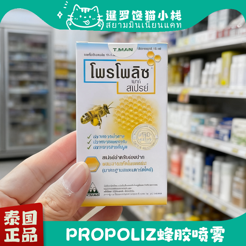 泰国本土版propoliz蜂胶喷雾