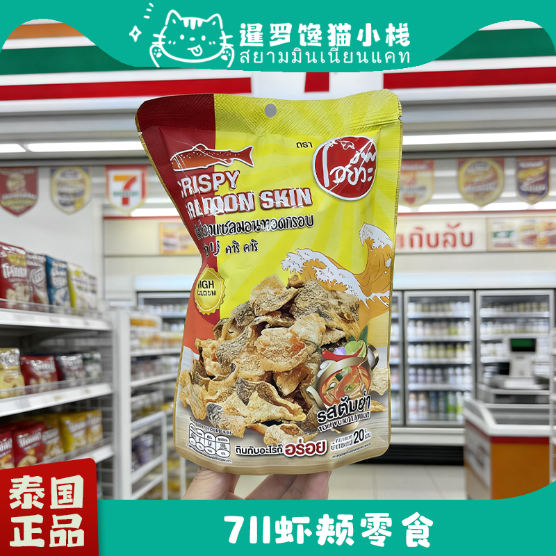 泰国711正品酥脆虾颊香浓鱼皮