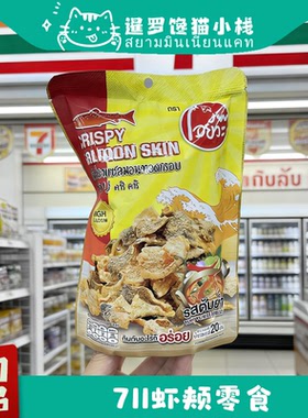 泰国711正品酥脆虾颊CRISPY鱼皮香浓冬阴功香辣咸蛋黄脆皮零食